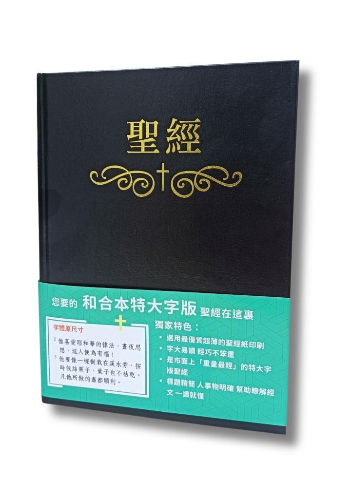 聖經/和合本/橫排特大字版（硬面索引白邊）