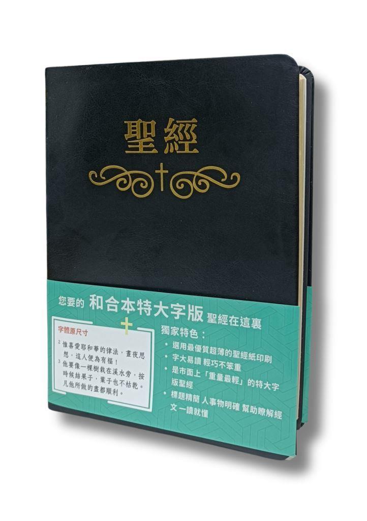 聖經/和合本/橫排特大字版（皮面索引金邊）