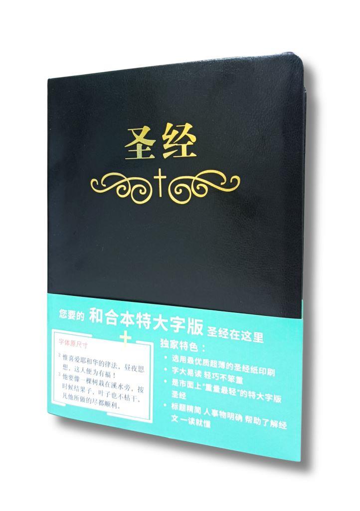 簡體聖經/和合本/橫排特大字版（皮面索引金邊）