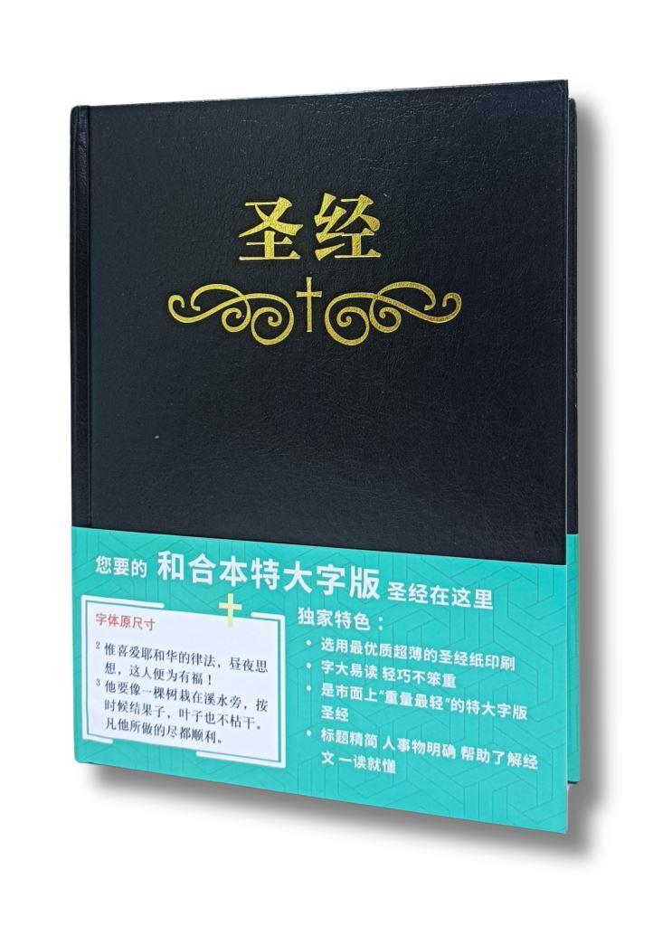 簡體聖經/和合本/橫排特大字版（硬面索引白邊）