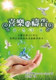 喜樂的禱告--禱告小冊