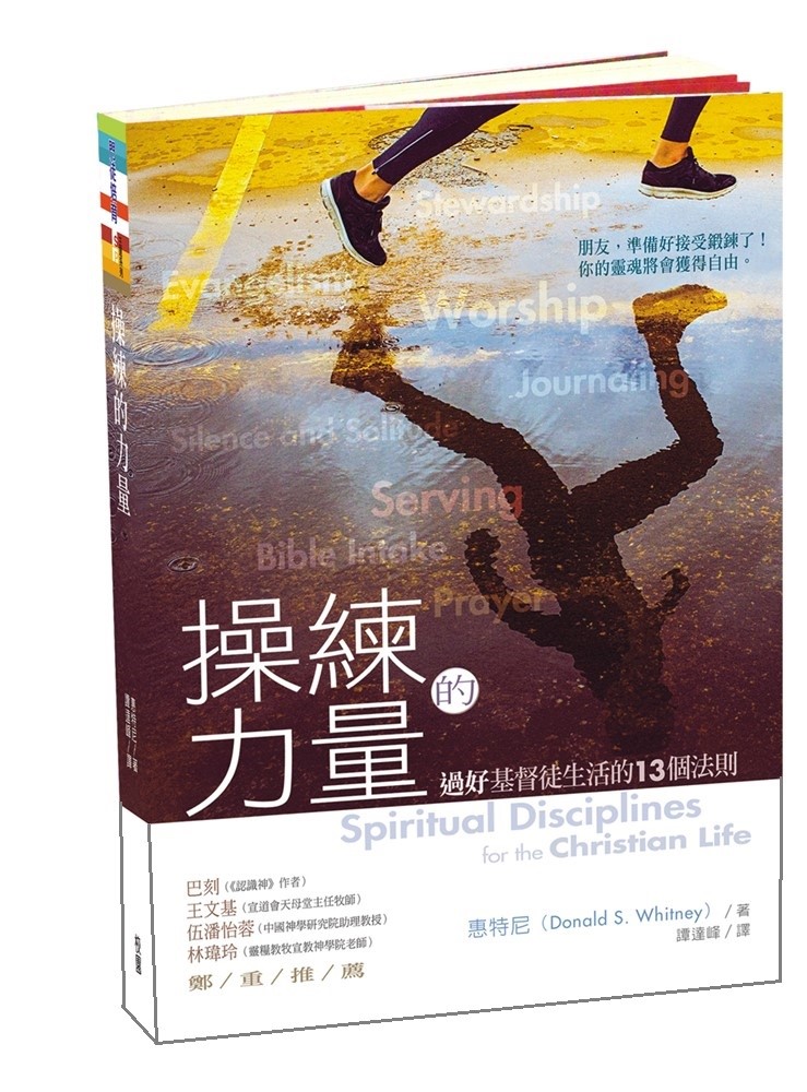 操練的力量--過好基督徒生活的13個法則
