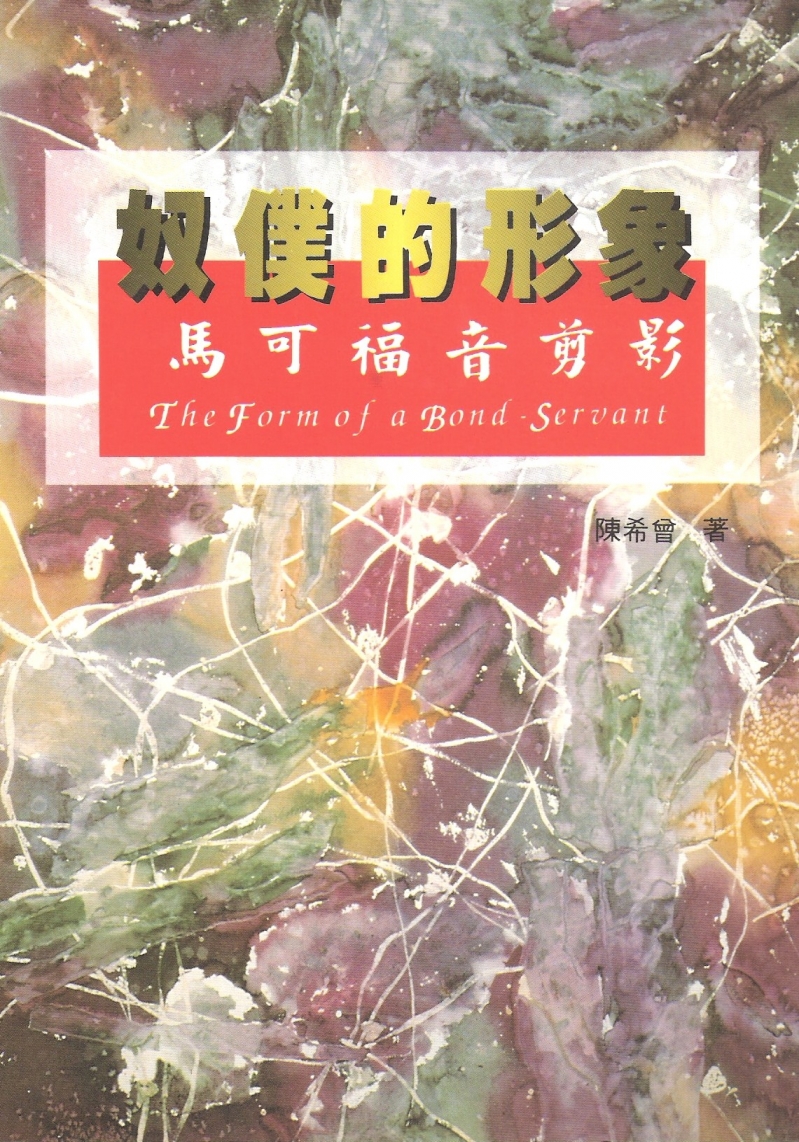 奴僕的形象--馬可福音剪影