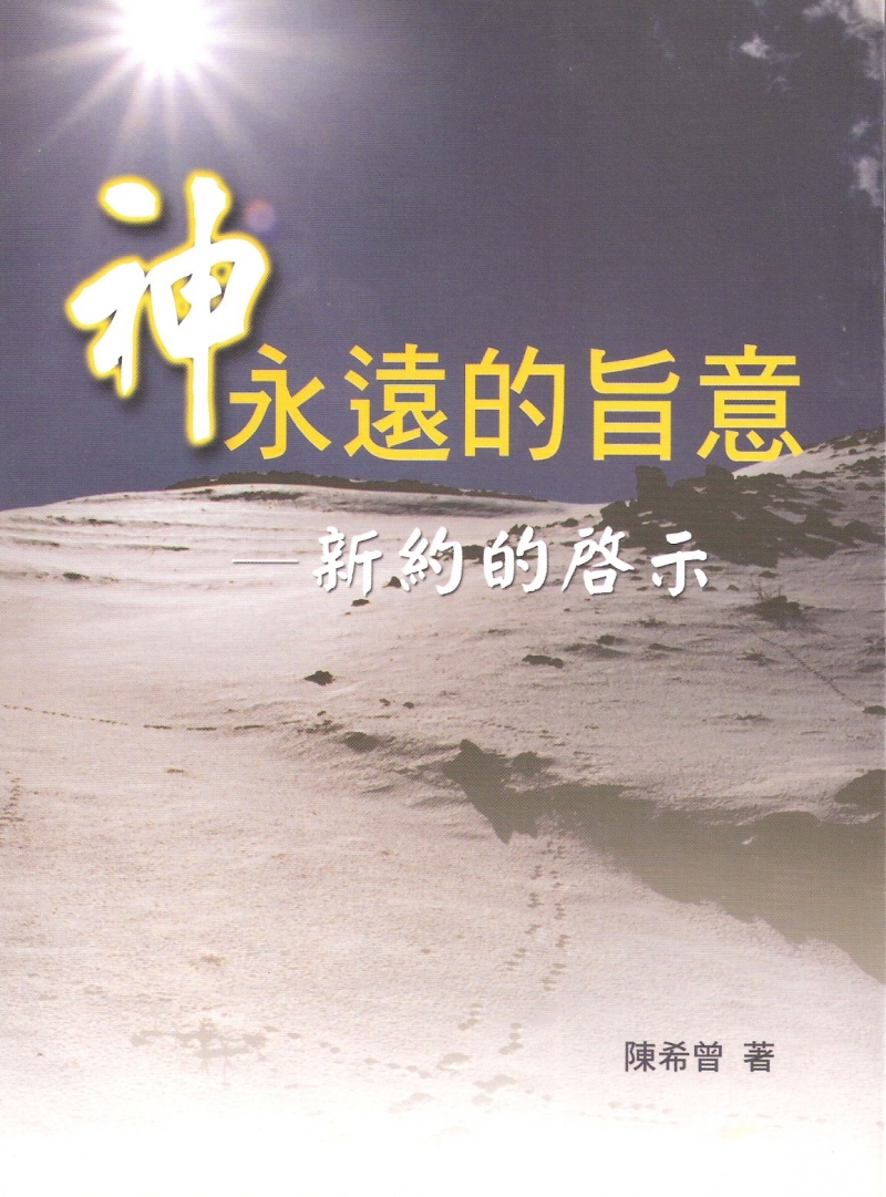 (簡體)神永遠的旨意--新約的啟示