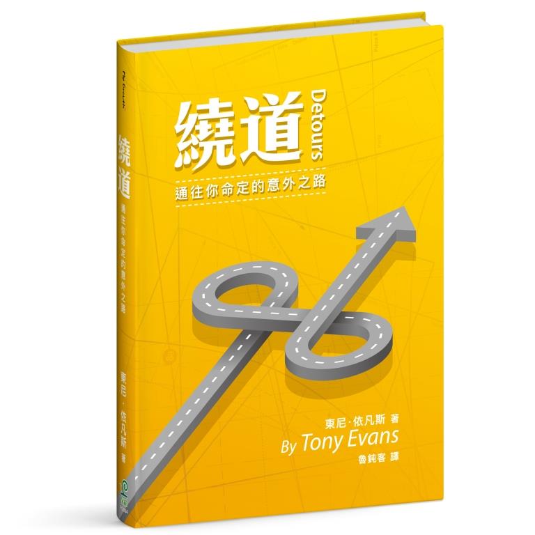 繞道--通往你命定的意外之路