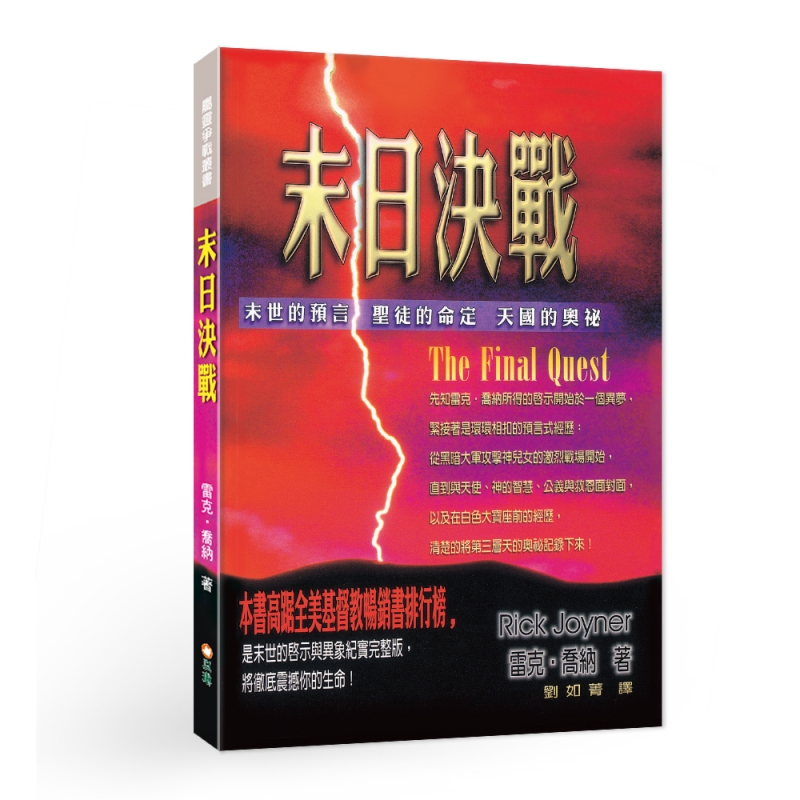 末日決戰：末世的預言．聖徒的命定．天國的奧秘（原書名：地獄雄兵）