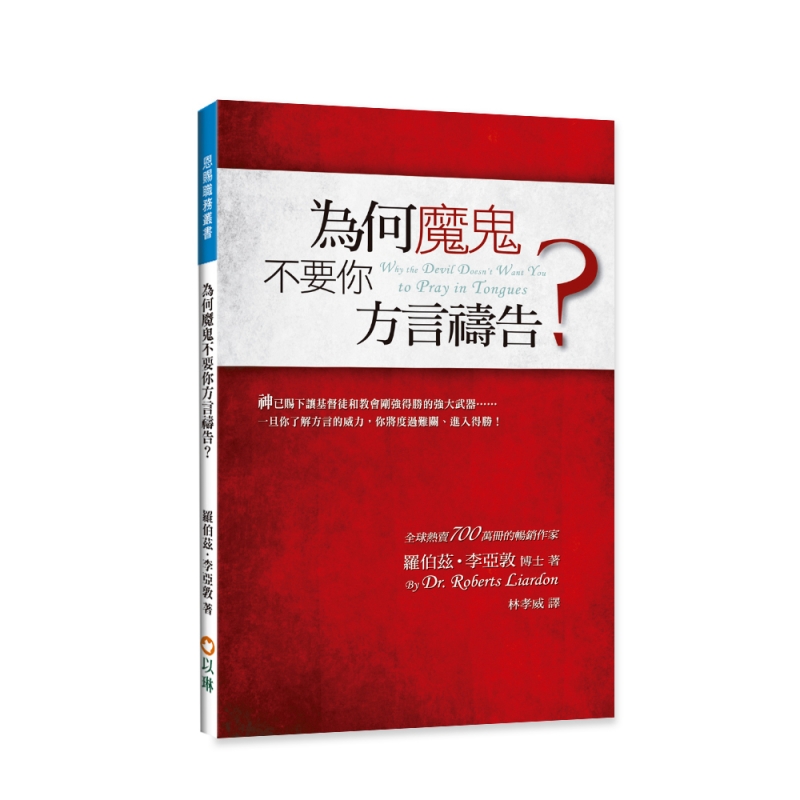 為何魔鬼不要你方言禱告？
