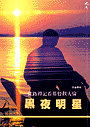 黑夜明星--從路得記看基督教人倫