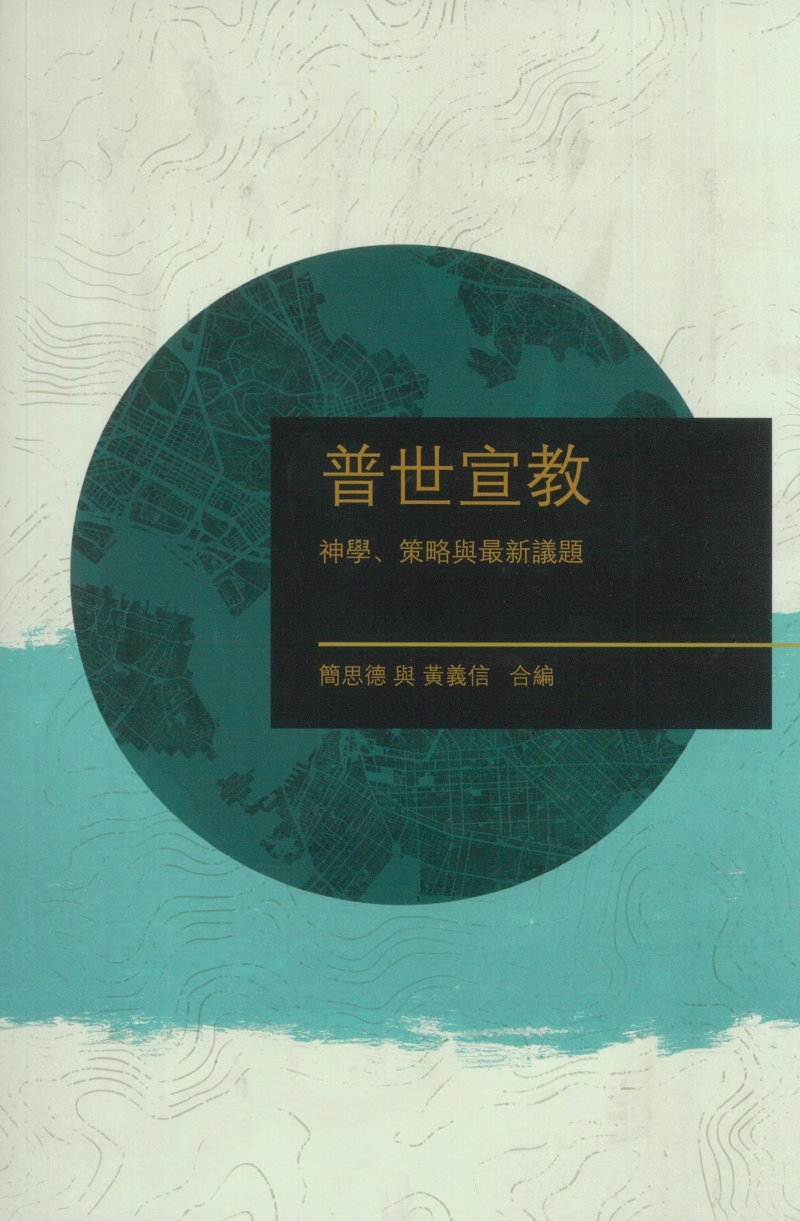普世宣教--神學、策略與最新議題