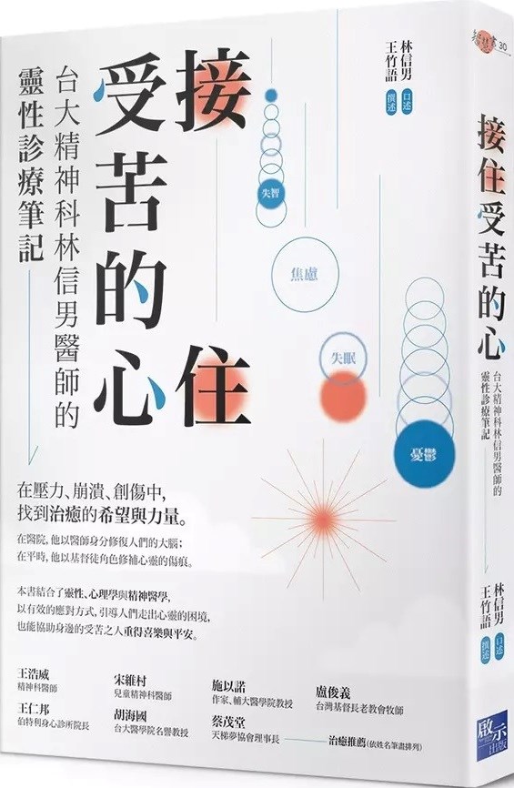 接住受苦的心--台大精神科林信男醫師的靈性診療筆記