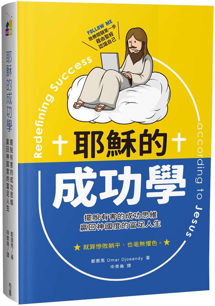 耶穌的成功學--擺脫有害的成功思維，贏回神國度的富足人生