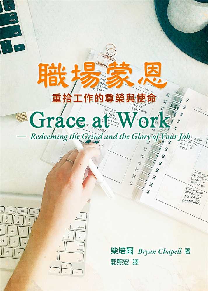 職場蒙恩--重拾工作的尊榮與使命