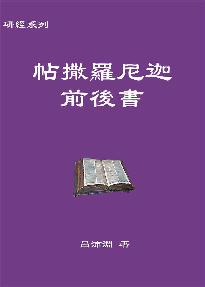 帖撒羅尼迦前後書(聖約研經系列)