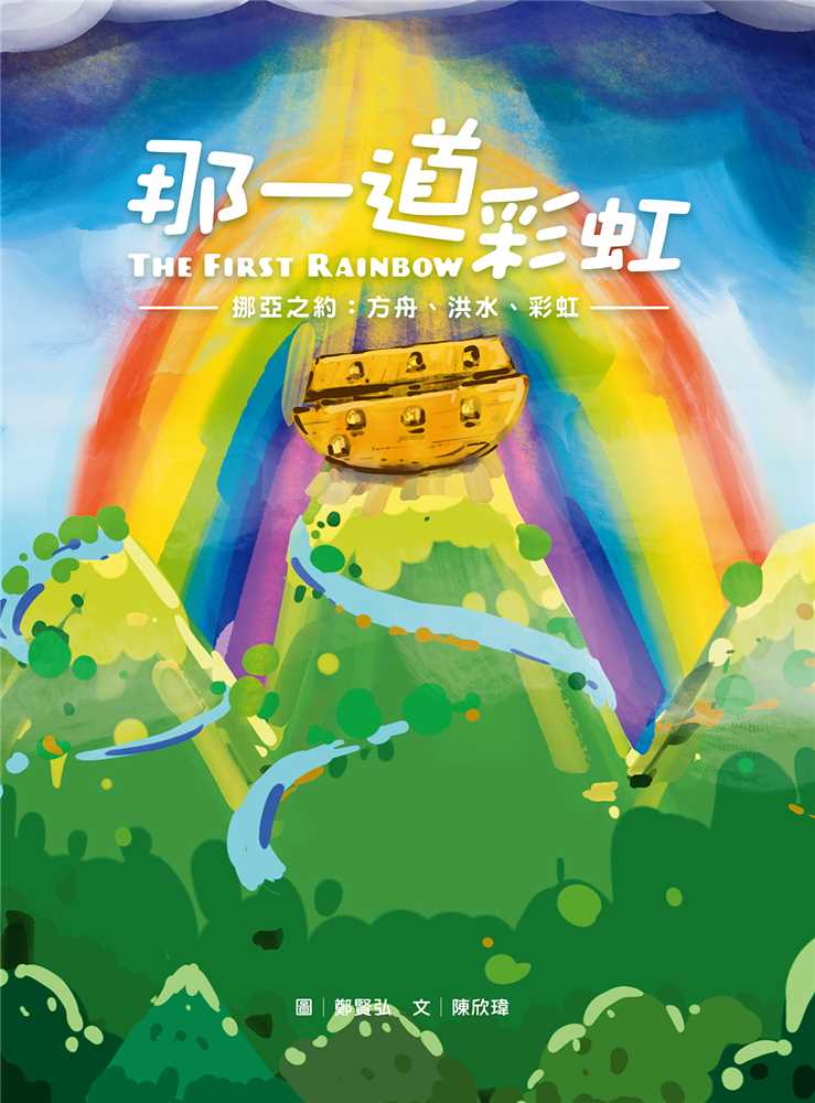 那一道彩虹(注音繪本)--挪亞之約：方舟、洪水、彩虹