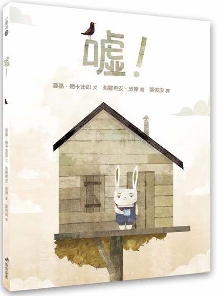 噓！(注音版)-小樹苗53繪本