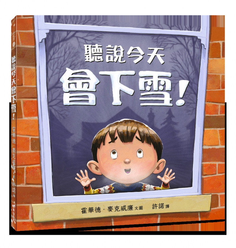 聽說今天會下雪！(注音版)-小樹苗62繪本（適讀年齡：3-6歲）