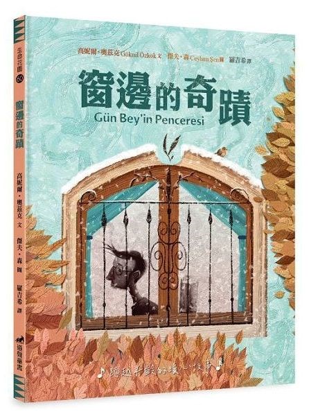 窗邊的奇蹟-生命花園60(適讀年齡：7歲~12歲)