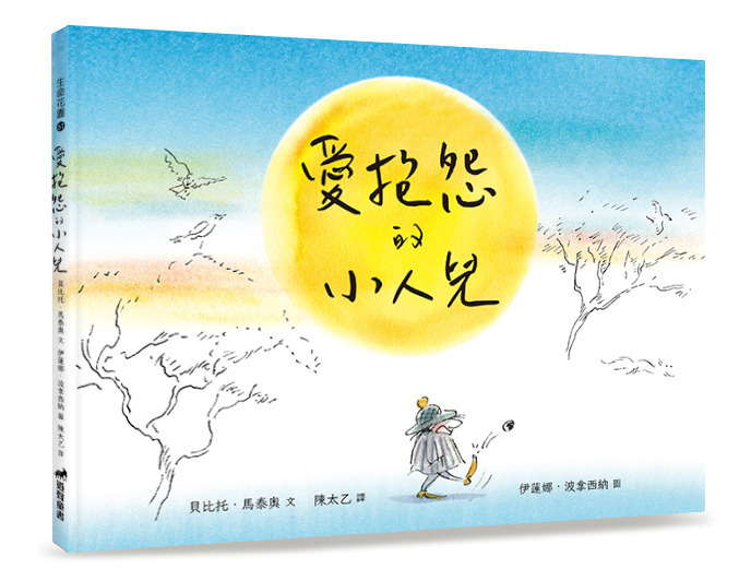 愛抱怨的小人兒-生命花園61(適讀年齡：7歲~12歲)