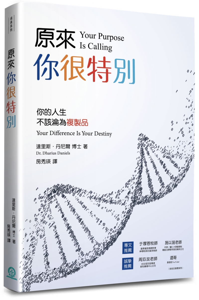 原來，你很特別--你的人生不該淪為複製品