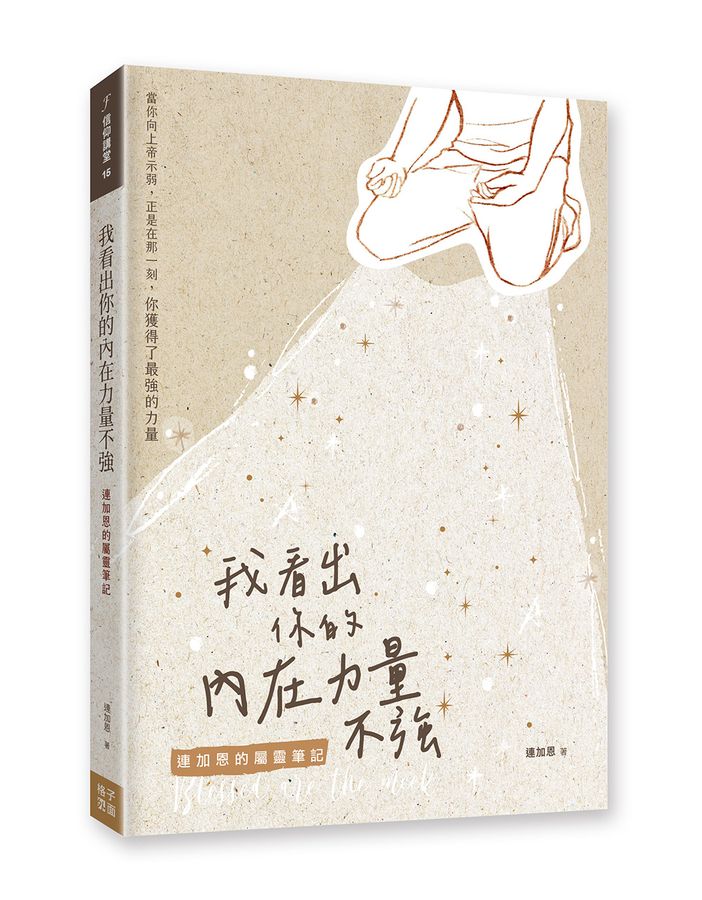 我看出你的內在力量不強--連加恩的屬靈筆記