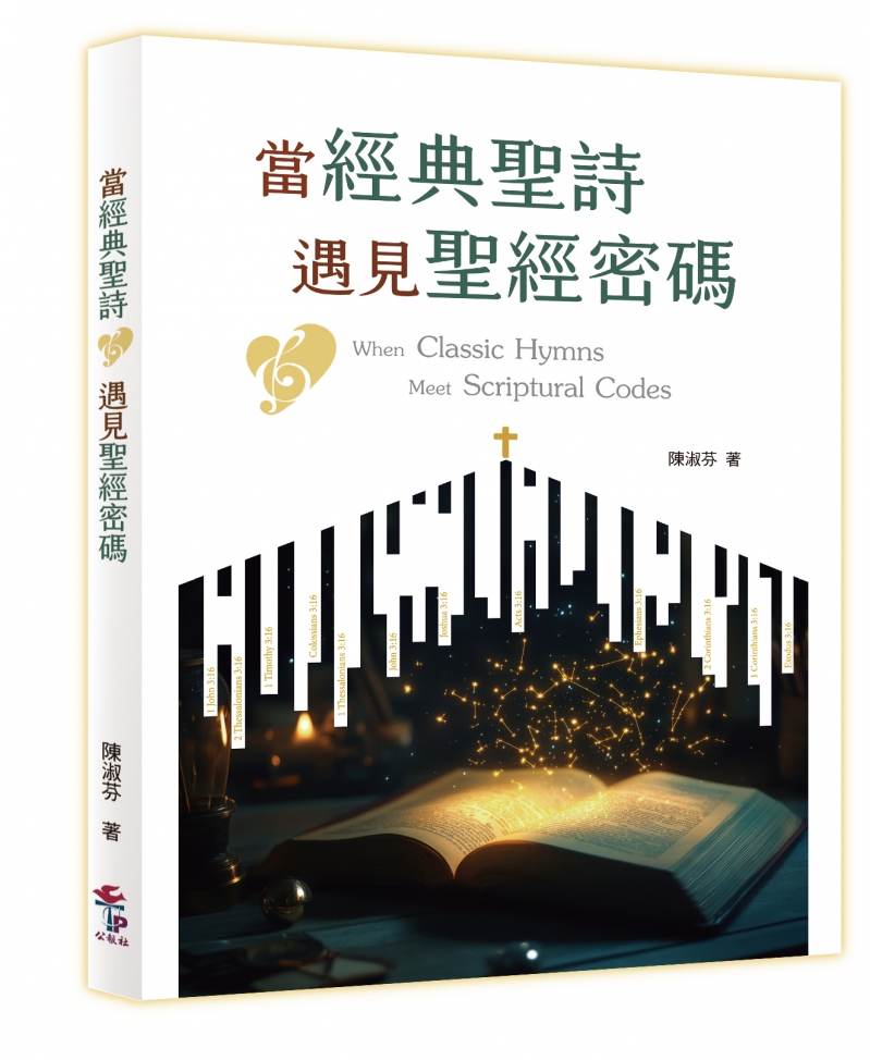 當經典聖詩遇見聖經密碼