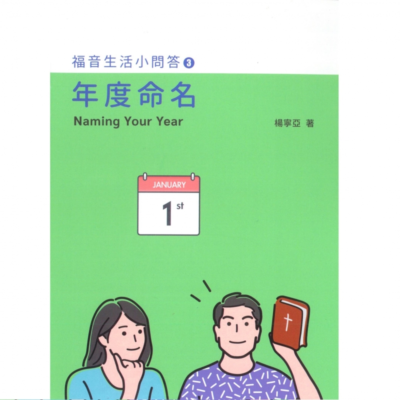 年度命名--福音生活小問答3