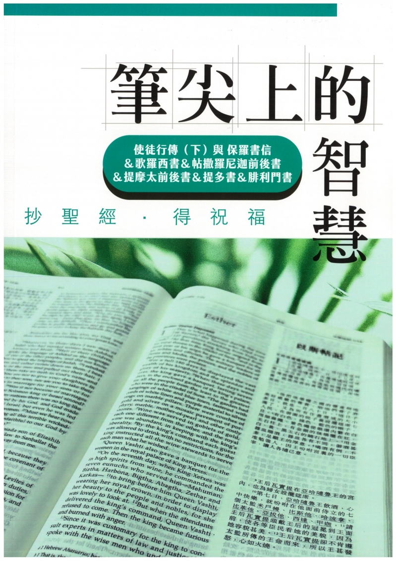筆尖上的智慧-使徒行傳(下)、歌羅西書、帖撒羅尼迦前後書、提摩太前後書、提多書、腓利門書