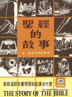 聖經的故事