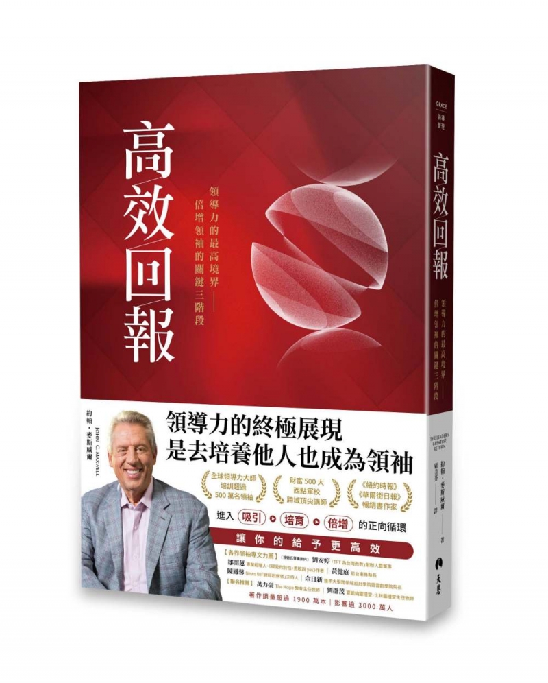 高效回報--領導力的最高境界，倍增領袖的關鍵三階段