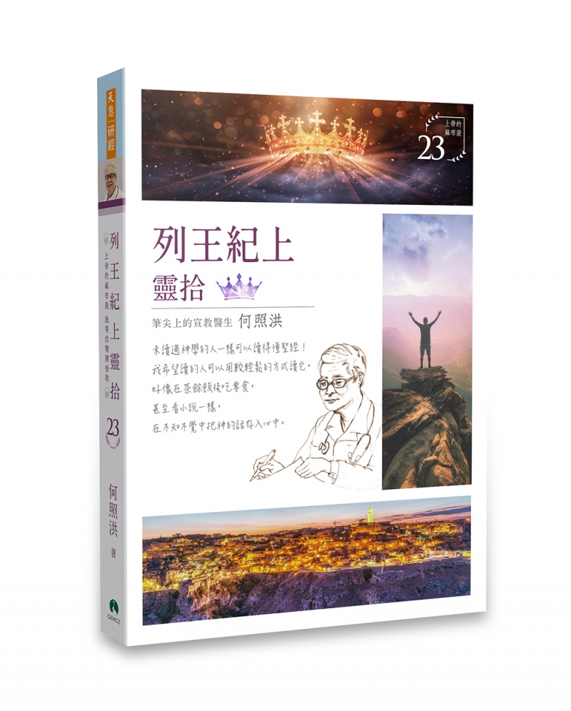 列王記上靈拾/靈拾系列23