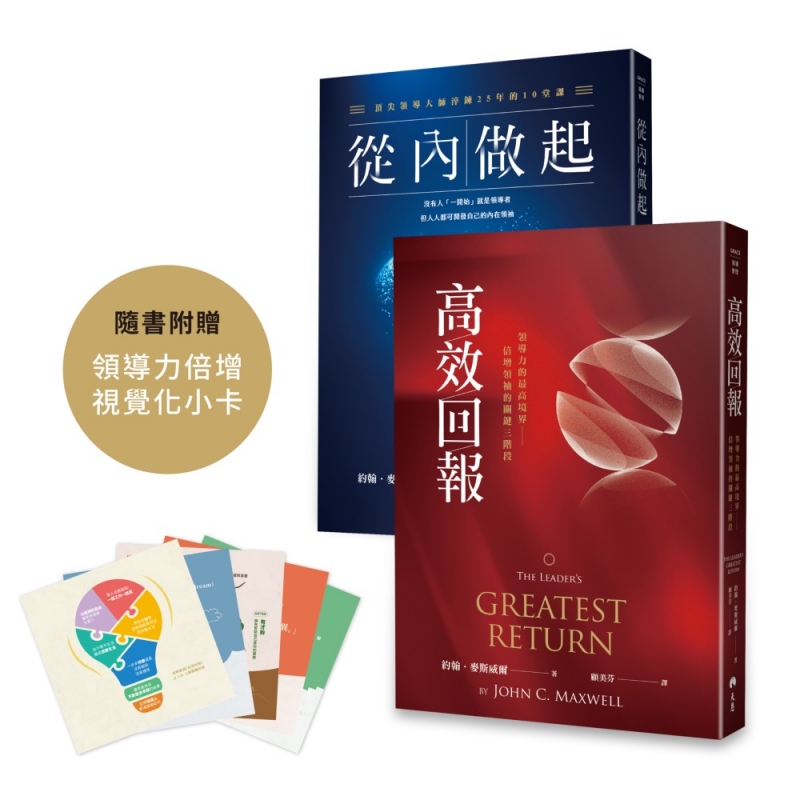 約翰‧麥斯威爾領導力淬鍊套組：從內做起＋高效回報