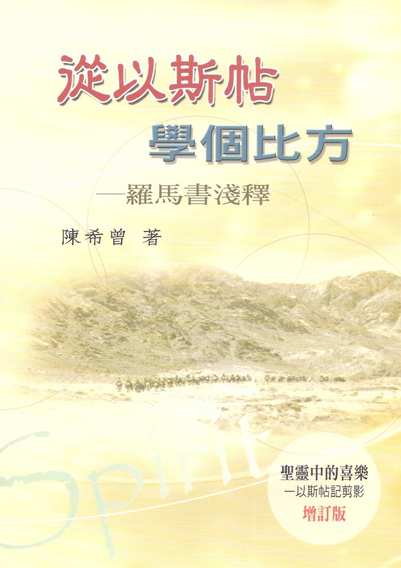 從以斯帖學個比方--羅馬書淺釋
