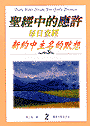 聖經中的應許（合訂本二）新約中主名的默想