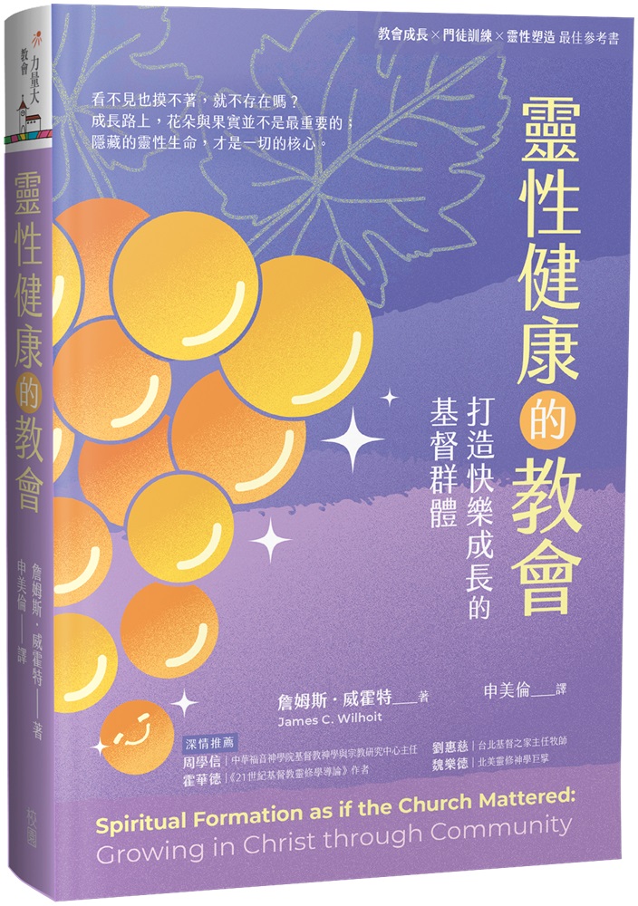 靈性健康的教會--打造快樂成長的基督群體