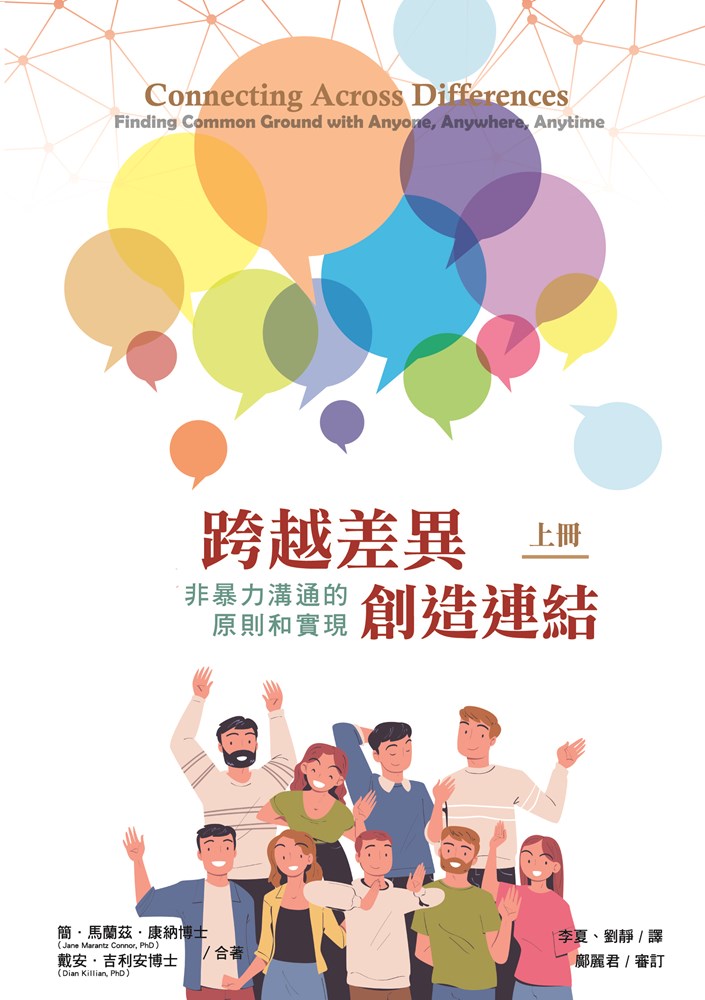 跨越差異，創造連結(上)--非暴力溝通的原則和實現