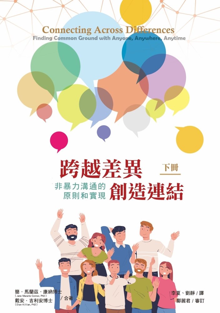 跨越差異，創造連結(下)--非暴力溝通的原則和實現