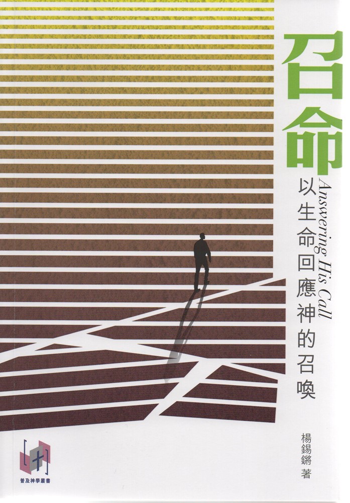 召命--以生命回應神的召喚