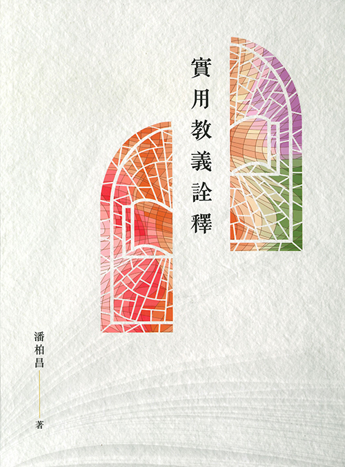實用教義詮釋