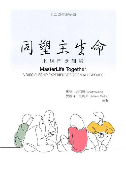 同塑主生命--小組門徒訓練