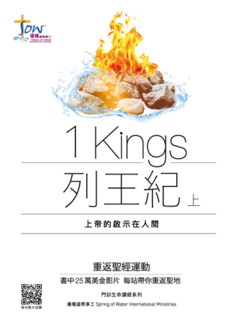列王紀上研習手冊--上帝的啟示在人間(附查經影片)