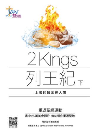 列王紀下研習手冊--上帝的啟示在人間(附查經影片)