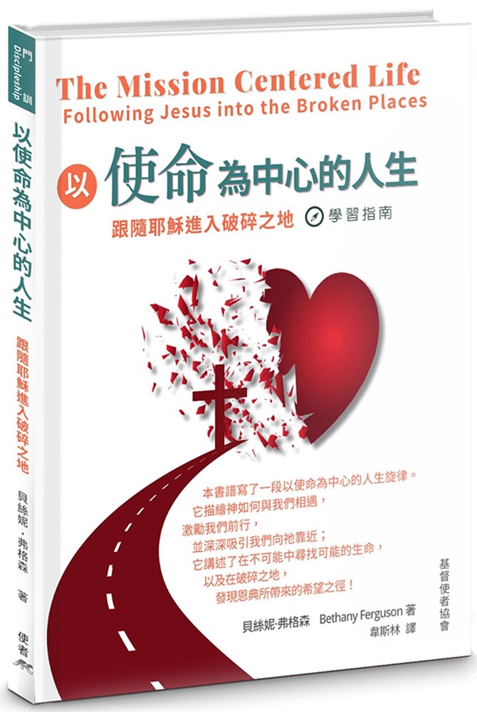 以使命為中心的人生--跟隨耶穌進入破碎之地 學習指南