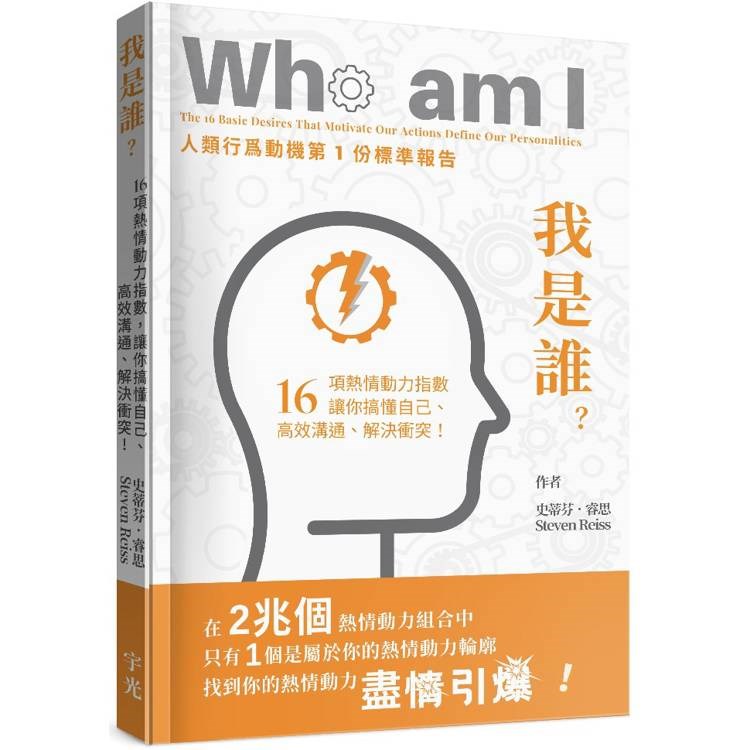 我是誰？--16項熱情動力指數,讓你搞懂自己、高效溝通、解決衝突！