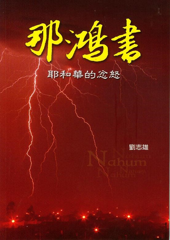 那鴻書--耶和華的忿怒