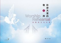 彩排天堂的敬拜1--詩歌與先知的靈
