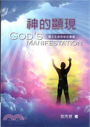 神的顯現--屬天生命的核心價值