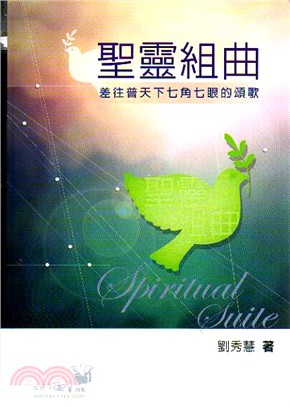 聖靈組曲--差往普天下七角七眼的頌歌