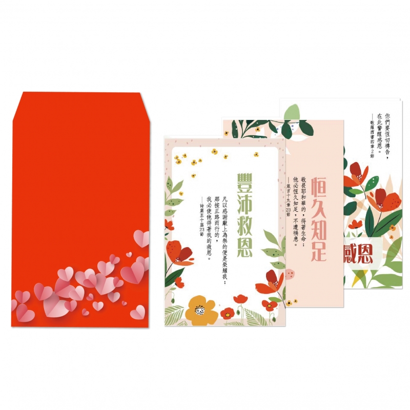 感恩篇(8卡8封)-經文紅包祝福卡