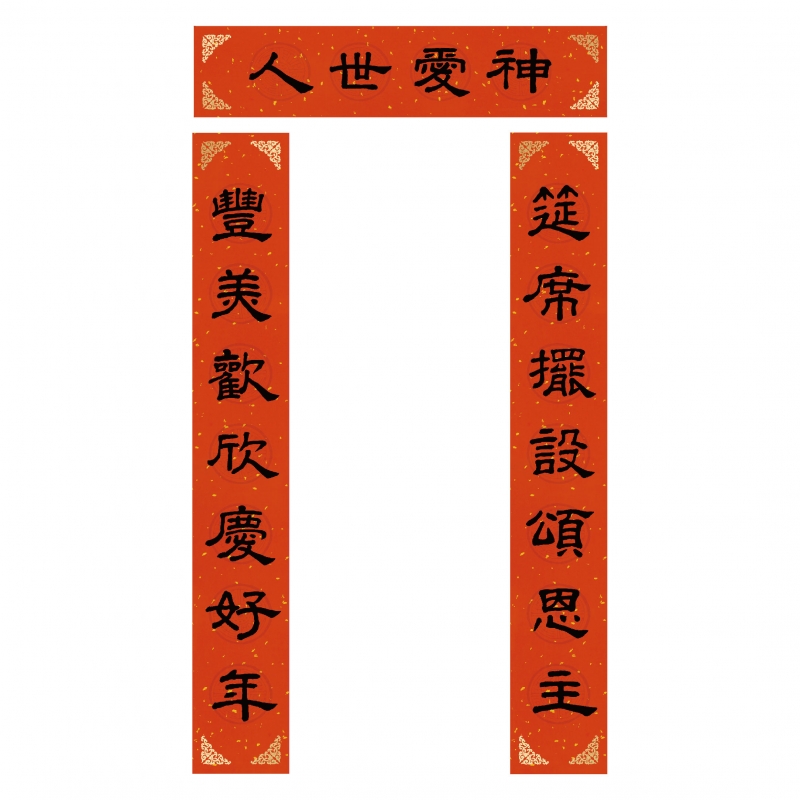 神愛世人/傳統門聯(春聯)