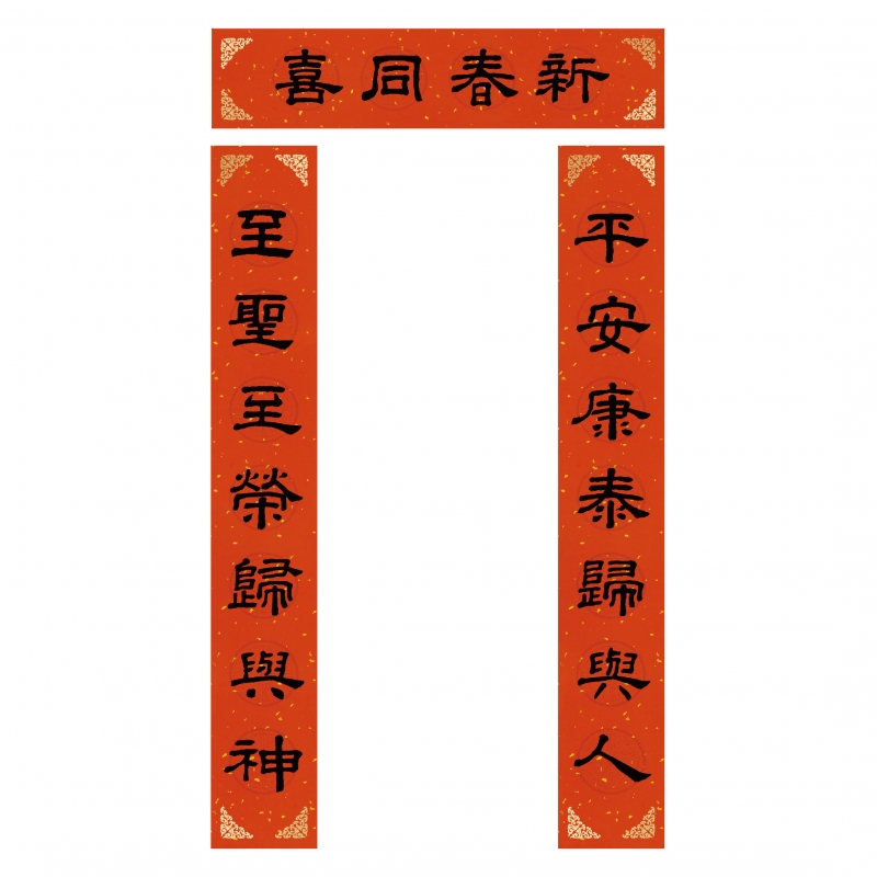 新春同喜/傳統門聯(春聯)